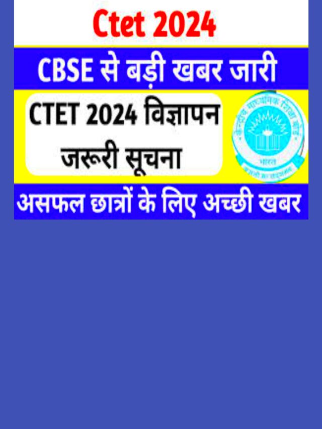 Ctet Exam 2024 इस दिन जारी होगा ctet 2024 के लिए विज्ञापन